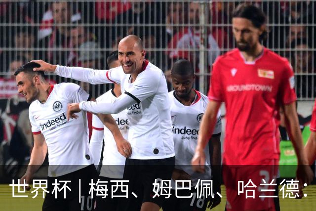 世界杯 | 梅西、姆巴佩、哈兰德：足球的三种答案