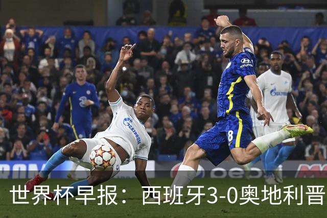 世界杯早报：西班牙3-0奥地利晋级16强，时隔16年淘汰赛再取胜
