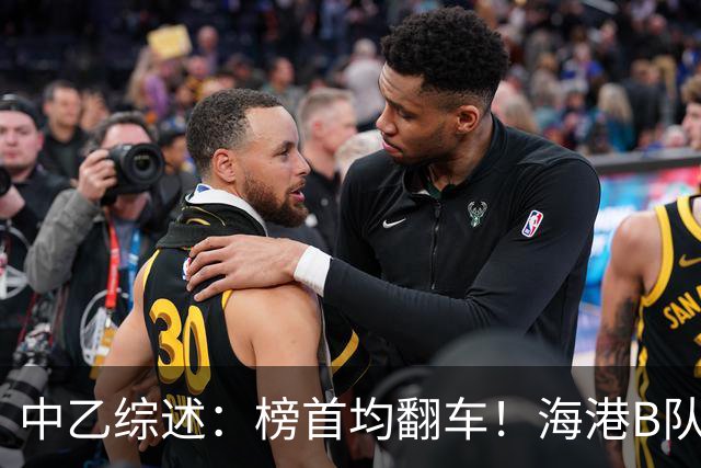中乙综述：榜首均翻车！海港B队4轮不胜仍领跑，贵阳竞技2轮不胜