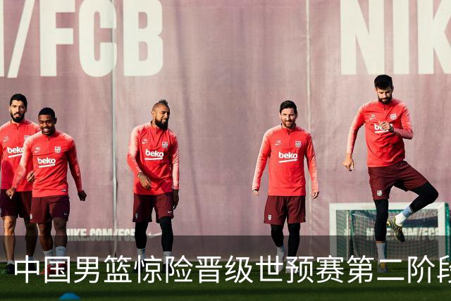中国男篮惊险晋级世预赛第二阶段，杨瀚森表现低于预期