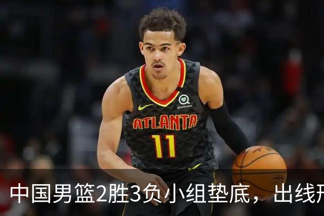 中国男篮2胜3负小组垫底，出线形势告急，郭士强主动担责：队员是我选的，训练是我带的，比赛是我指挥的