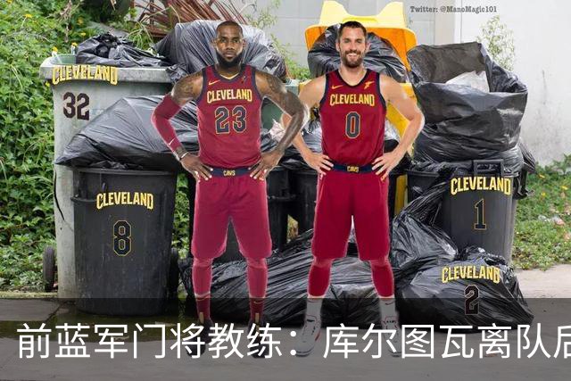 前蓝军门将教练：库尔图瓦离队后我想带回切赫，但萨里坚持要凯帕