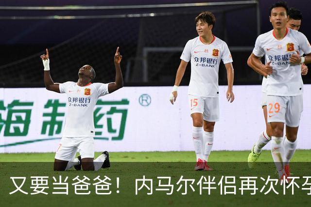 又要当爸爸！内马尔伴侣再次怀孕 两人将迎第三个女儿