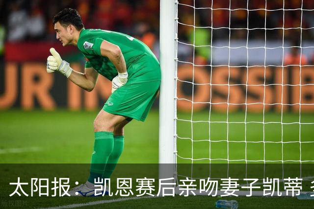 太阳报：凯恩赛后亲吻妻子凯蒂 多位英格兰太太团成员现场观战