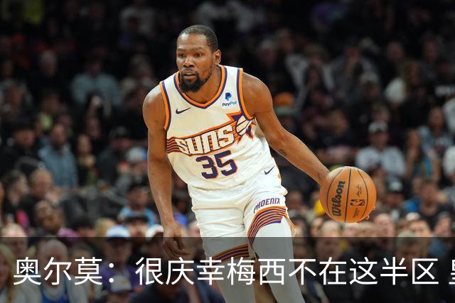 奥尔莫：很庆幸梅西不在这半区 皇马想破坏我们的稳定这很正常