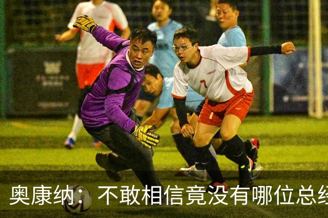 奥康纳：不敢相信竟没有哪位总经理愿为杰伦·布朗付出更多筹码