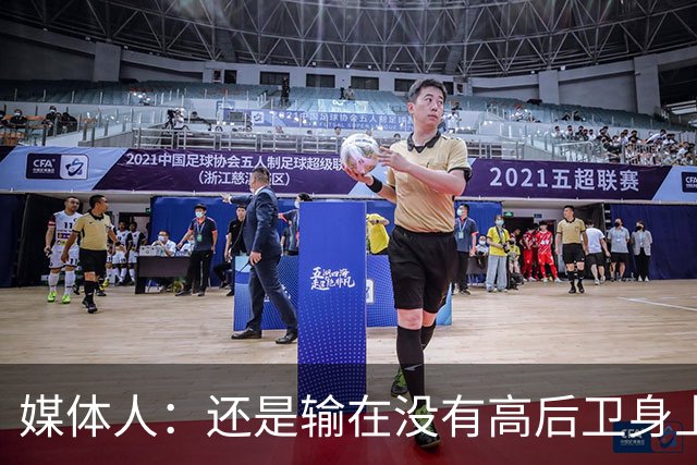 媒体人：还是输在没有高后卫身上 我们没有更多持球点来组织进攻