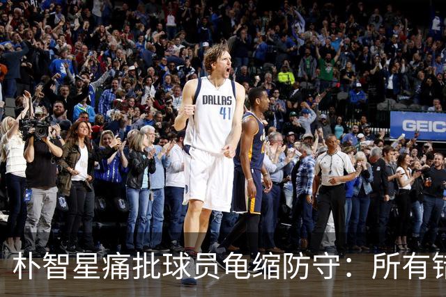 朴智星痛批球员龟缩防守：所有错误都源于韩国足球的发展方向