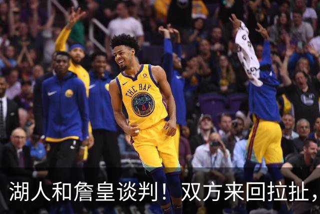 湖人和詹皇谈判！双方来回拉扯，有意14+10顶级中锋，曾要价小里