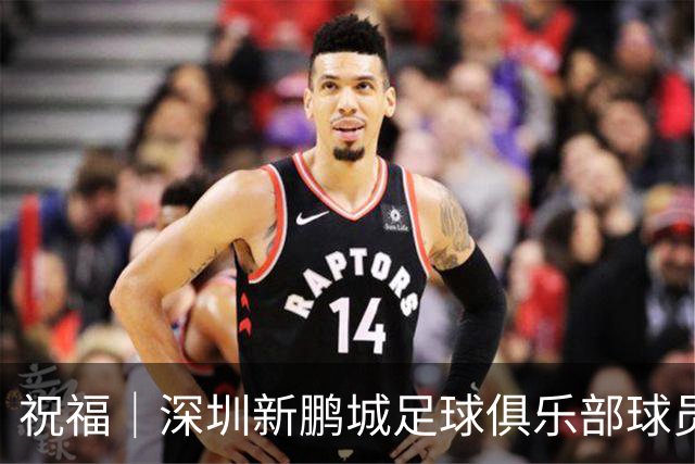 祝福｜深圳新鹏城足球俱乐部球员外租公告