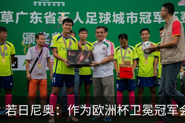 若日尼奥：作为欧洲杯卫冕冠军会有点压力