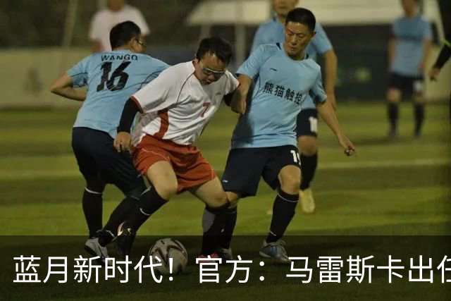 蓝月新时代！官方：马雷斯卡出任曼城主帅，接替瓜迪奥拉