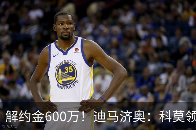 解约金600万！迪马济奥：科莫领跑利贝拉里争夺战，米兰有50%分成