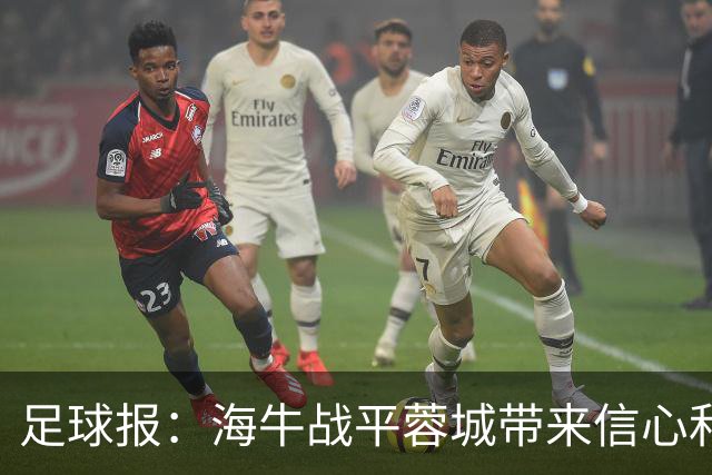 足球报：海牛战平蓉城带来信心和底气，四连败后自救有成效