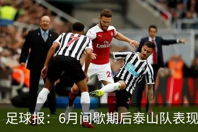 足球报：6月间歇期后泰山队表现非常强势，给了韩鹏更多空间