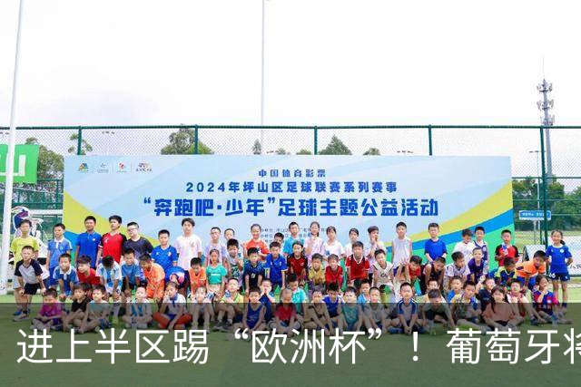 进上半区踢“欧洲杯”！葡萄牙将战克罗地亚 C罗魔笛再相遇