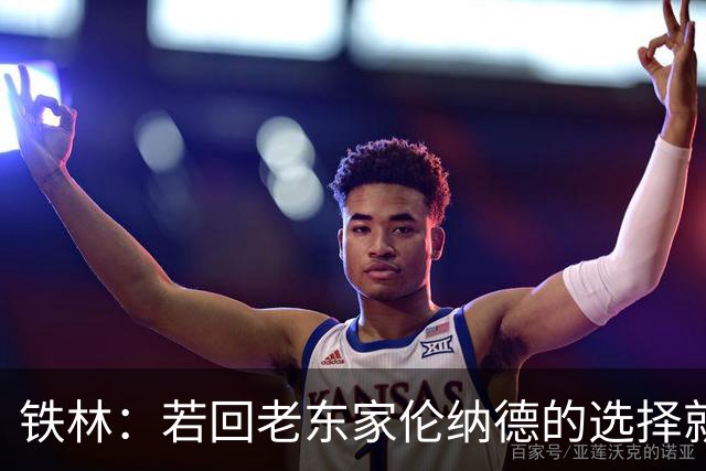 铁林：若回老东家伦纳德的选择就是马刺或猛龙 回猛龙明显更合理