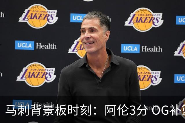 马刺背景板时刻：阿伦3分 OG补篮 老鱼绝杀 保罗抢7绝杀 35秒13分