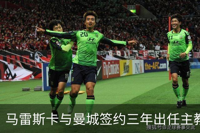 马雷斯卡与曼城签约三年出任主教练，曼城迎来阵容与战术双重变革