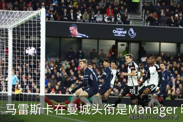 马雷斯卡在曼城头衔是Manager 曝蓝月为此支付1700万镑