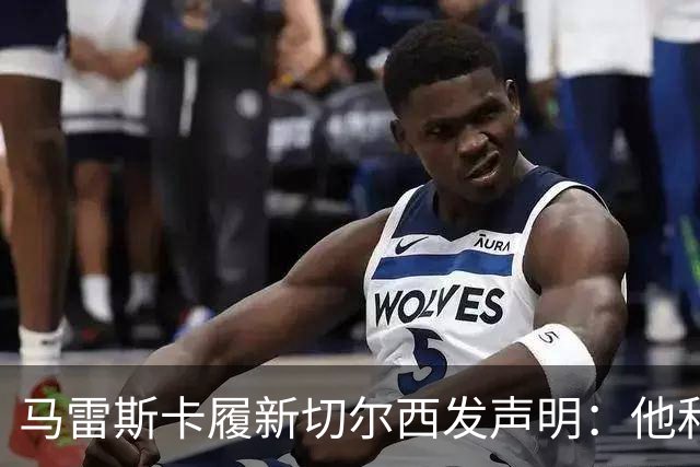 马雷斯卡履新切尔西发声明：他和曼城付出了违约金代价