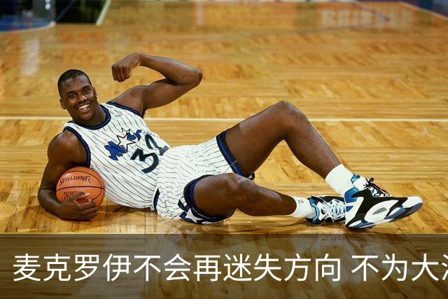 麦克罗伊不会再迷失方向 不为大满贯胜利设置数字