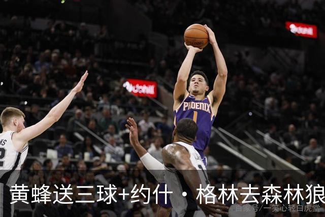 黄蜂送三球+约什·格林去森林狼 换里德+1首轮+3互换+3次轮