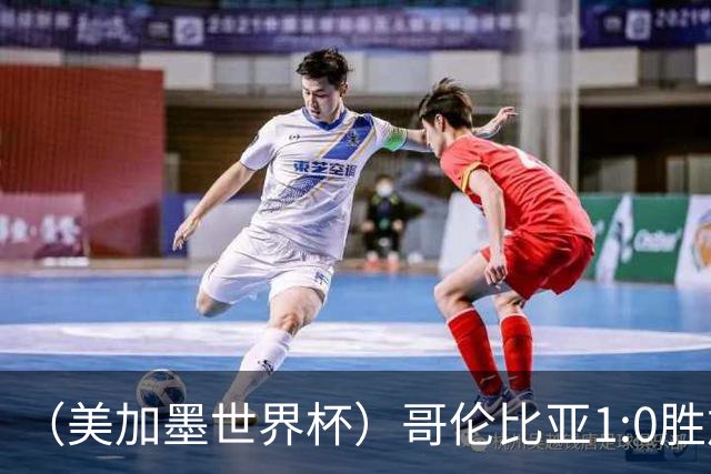 （美加墨世界杯）哥伦比亚1:0胜加纳 斩获16强最后一席