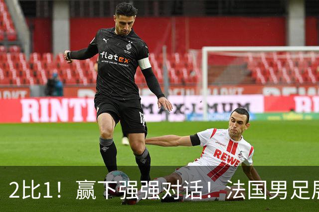 2比1！赢下强强对话！法国男足展现强队底蕴，美加墨世界杯夺冠？