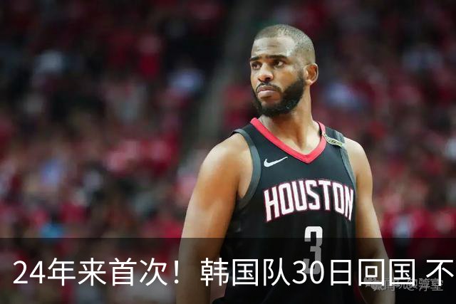 24年来首次！韩国队30日回国 不举行官方欢迎仪式