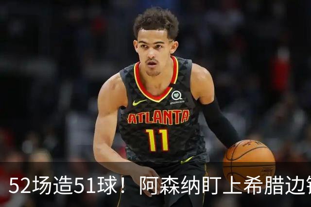 52场造51球！阿森纳盯上希腊边锋，3500万英镑或创比甲纪录