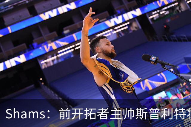 Shams：前开拓者主帅斯普利特将担任公牛新任主教练！